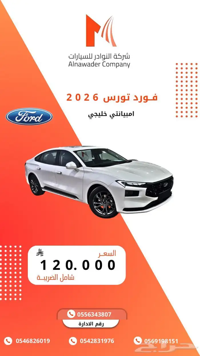 فورد تورس امبيانتي خليجي 2026 1