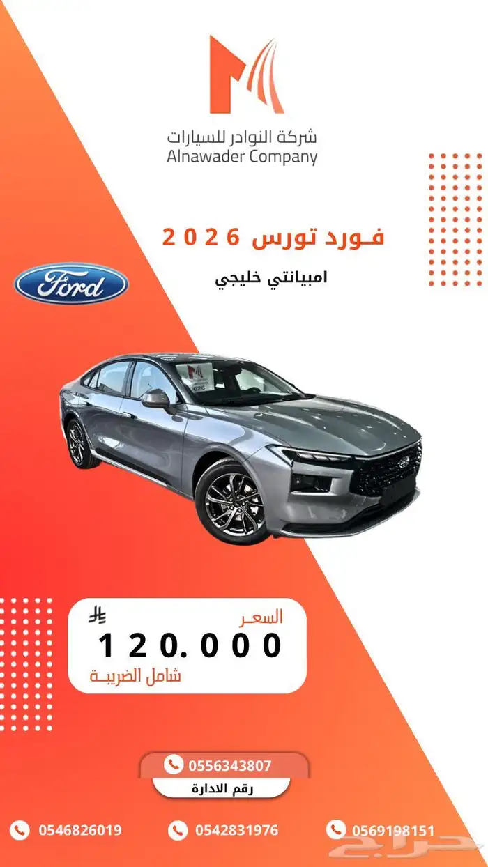 فورد تورس امبيانتي خليجي 2026 0