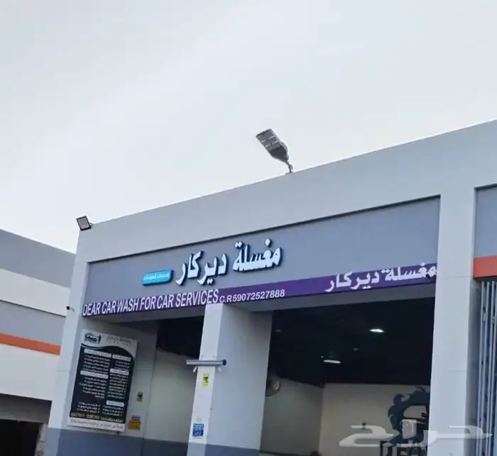 مغسلة سيارات بصامطة 5