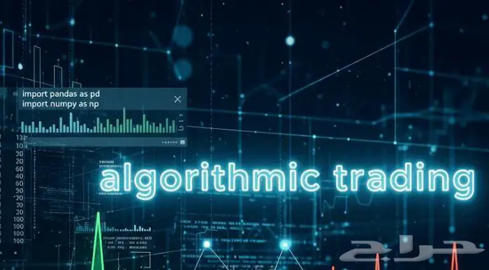 تطوير حلول احترافية للتداول الآلي باستخدام Python 0