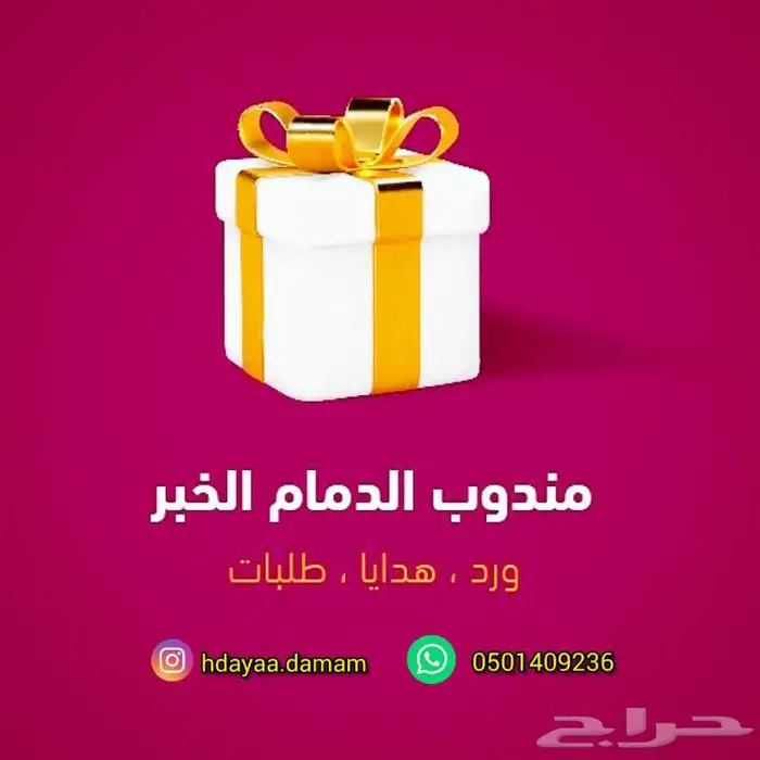 مندوب الدمام هدايا الدمام توصيل تنسيق استلام شحنات 14