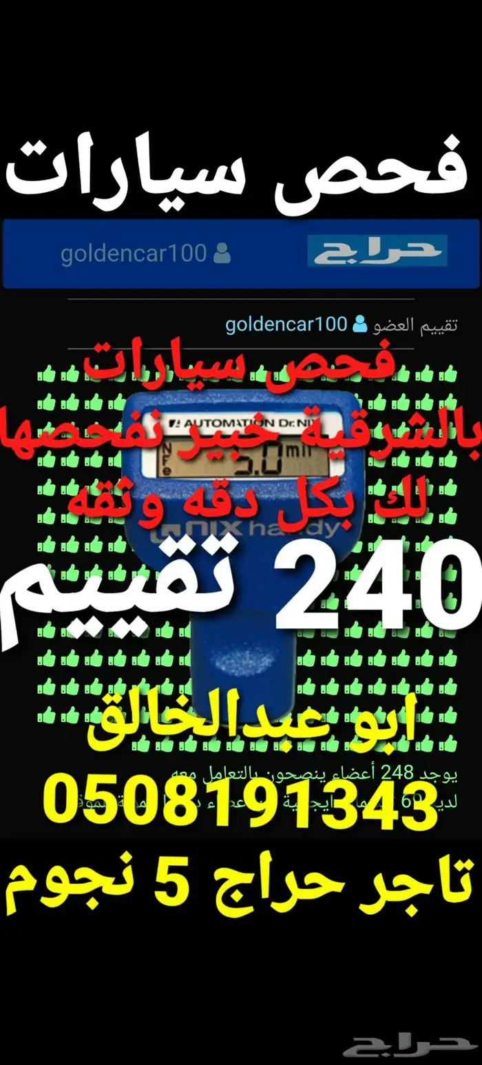 فحص سيارات قبل الشراء في الشرقية تاجر حراج 1