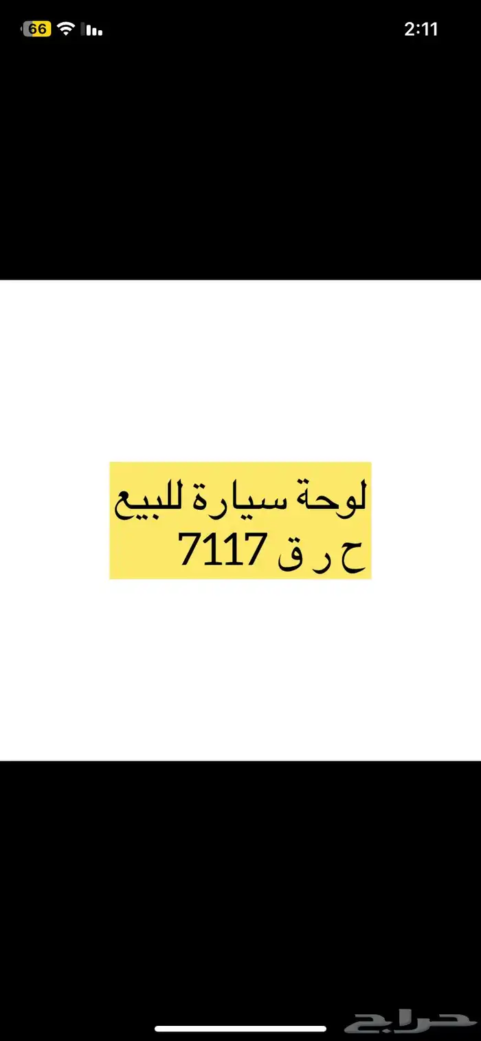 لوحه سياره للييع ع السوم 0