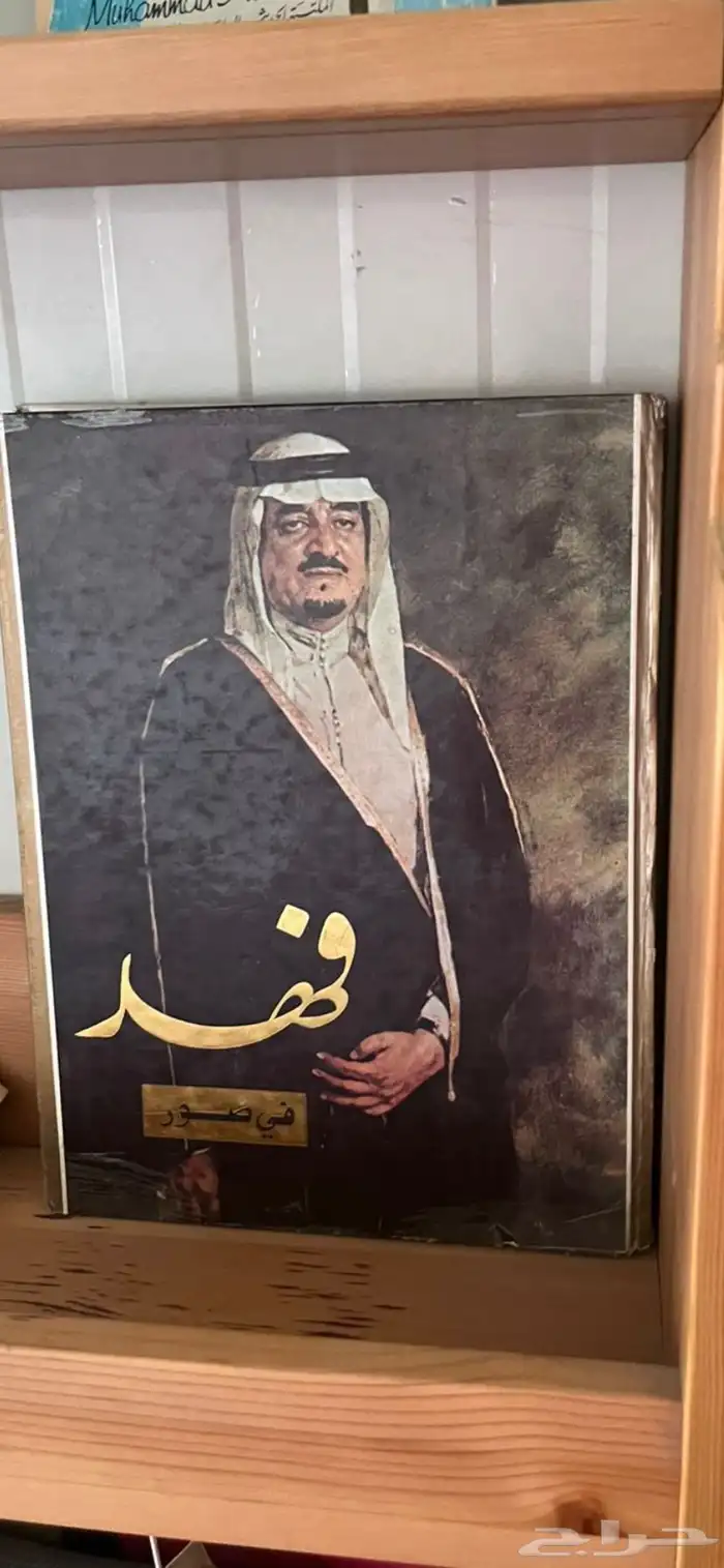 كتاب الملك فهد 0