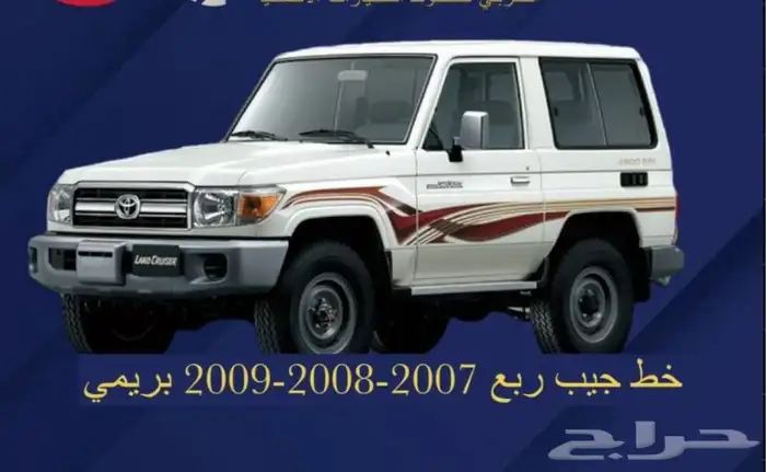 خط جيب ربع 2009 اصلي بريمي 0