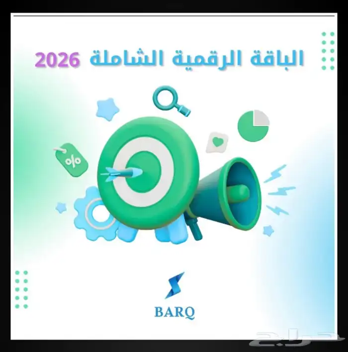 الباقة الرقمية الشاملة 2026 0