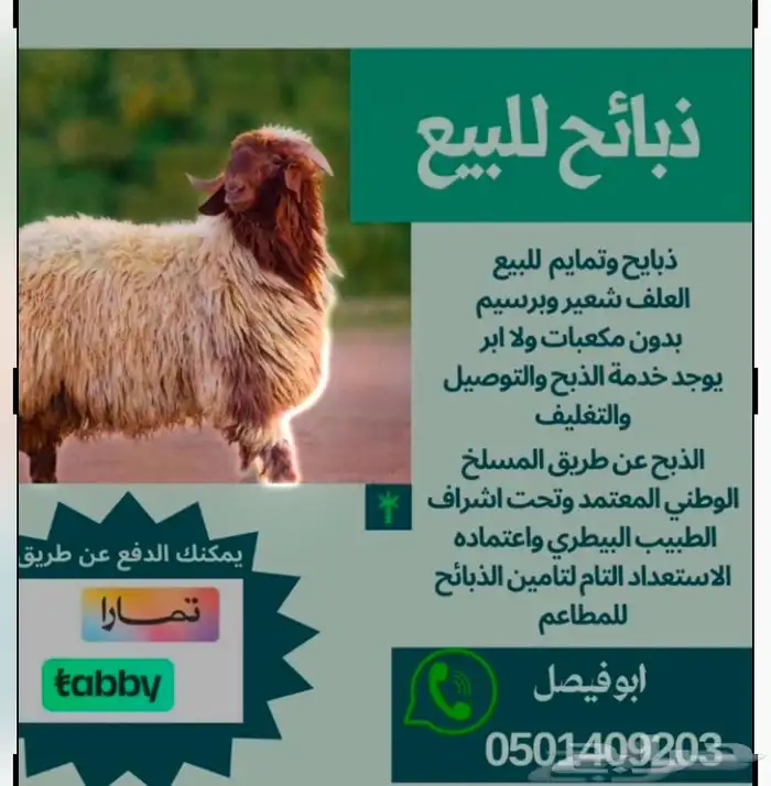 ذبائح طيبه للبيع 0