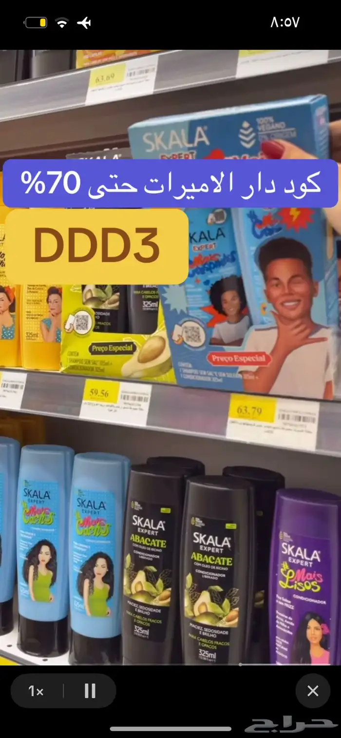 كود خصم دار الأميرات 2025 حتى 70 بالمئة DDD3 7