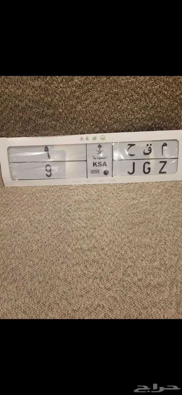لوحة مميزة خصوصي رقم 9 نقل فوري 0