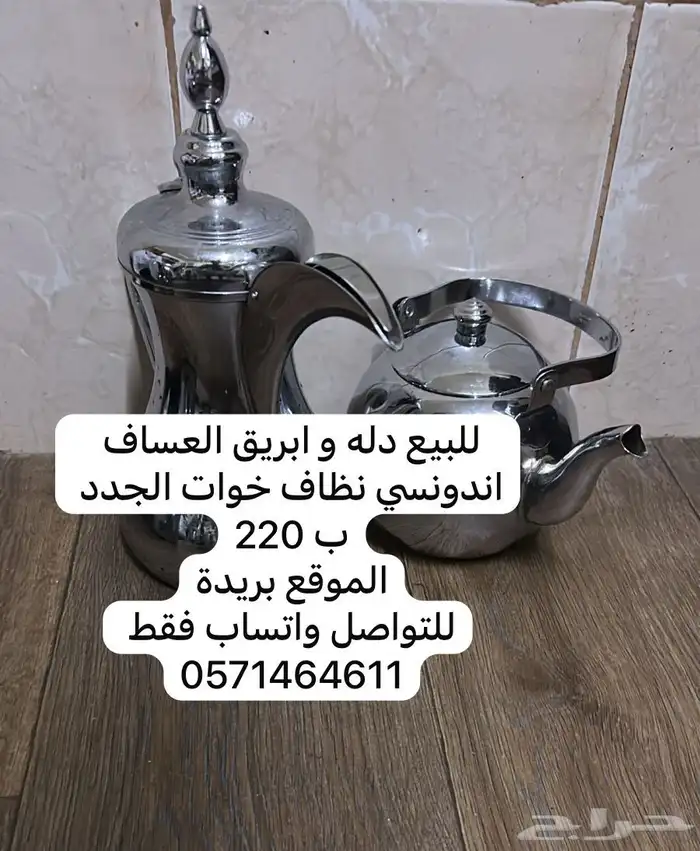 للبيع دلة العساف وإبريق العساف نظيفه 220 0