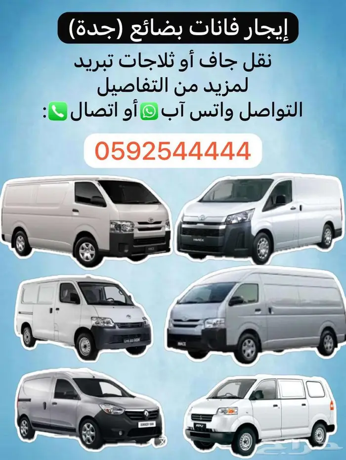 اجار فان بضاعه جميع الانواع متوفره بالصور تبريد و بدون 0