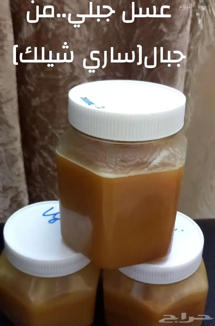عسل جبلي_من جبال ساري شيلك 0