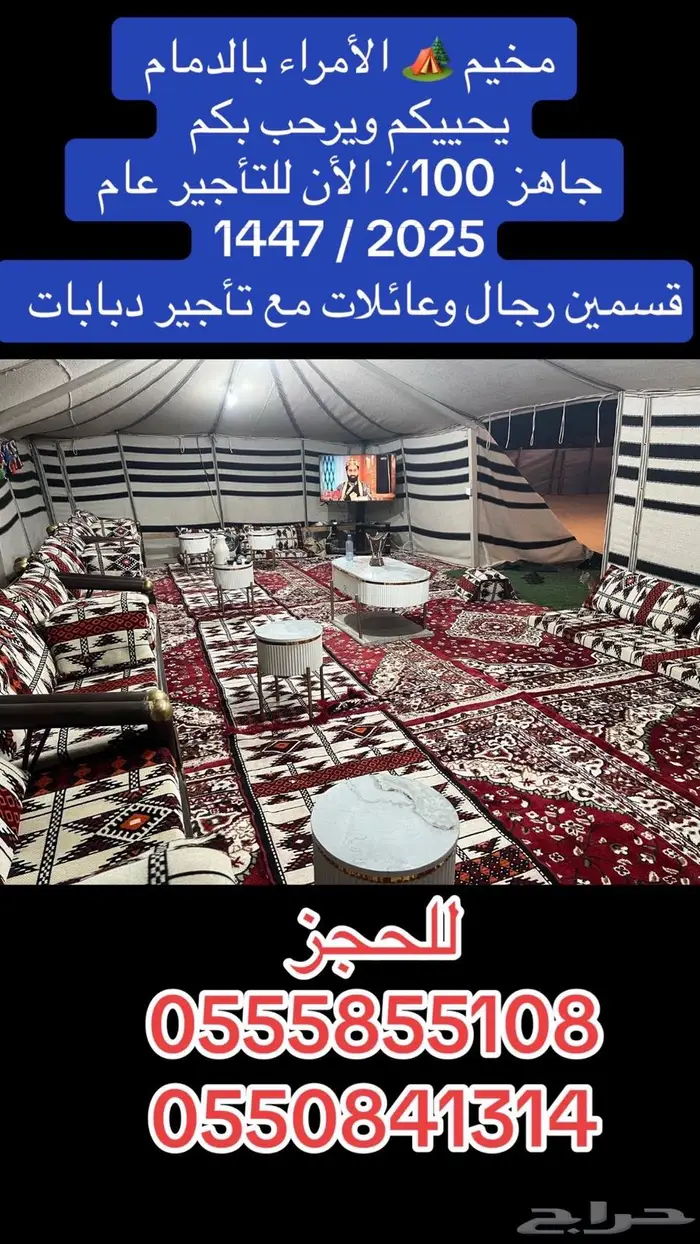 مخيم الأمراء بالدمام جاهز لعام 1447  2025 مع دبابات مجانا 0
