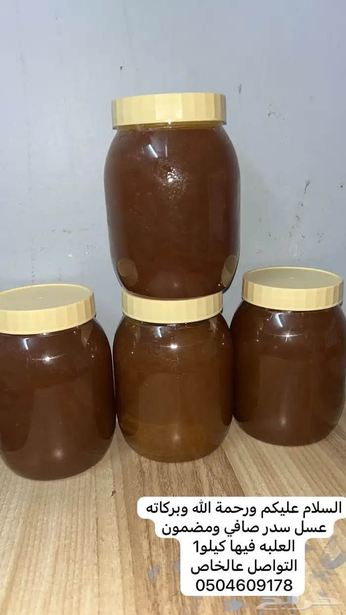 عسل سدر صافي ومضمون للتواصل 0