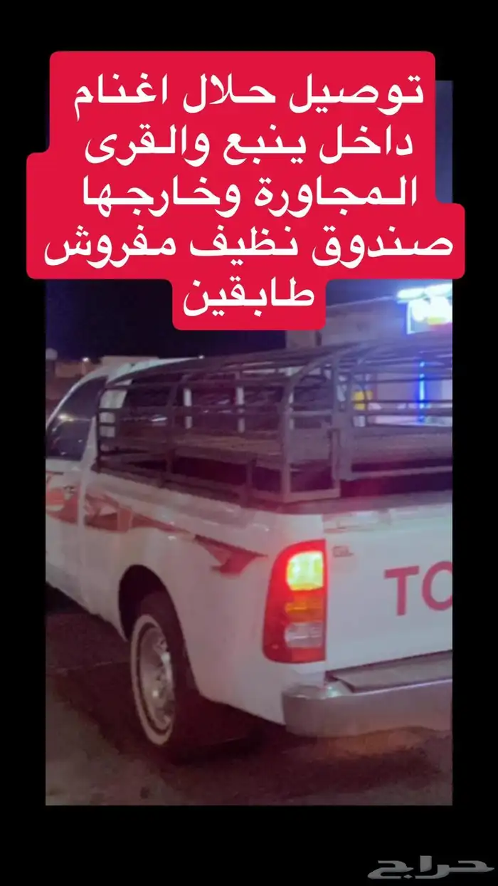 موصل لنقل الحلال طالع المدينه بكره الصندوق فاضي 0
