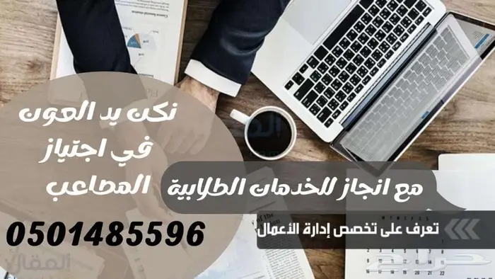 انجاز للخدمات الطلابية الاكاديمية والعامة 20