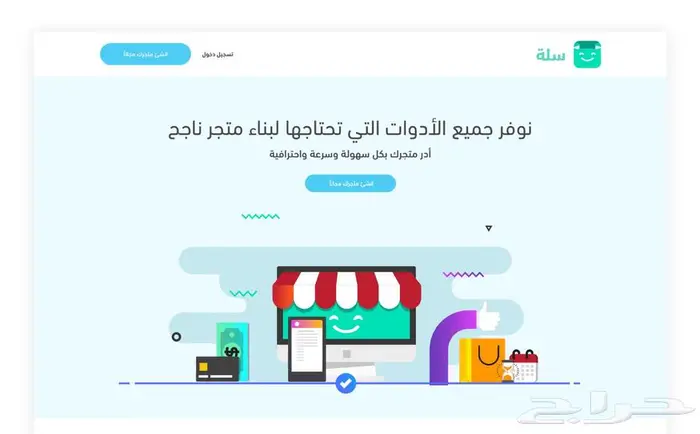 انشاء متاجر سلة بسعر مناسب 0