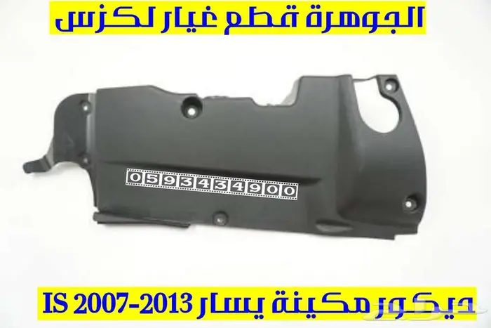 ديكور مكينة جديد تجارى لكزس ارنوب LEXUS IS 2008 0