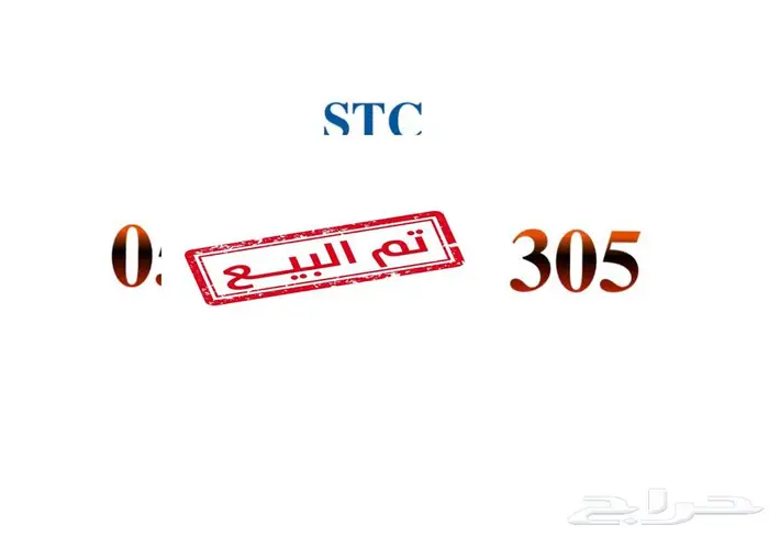 رقم STC مميز نهايته 305 0