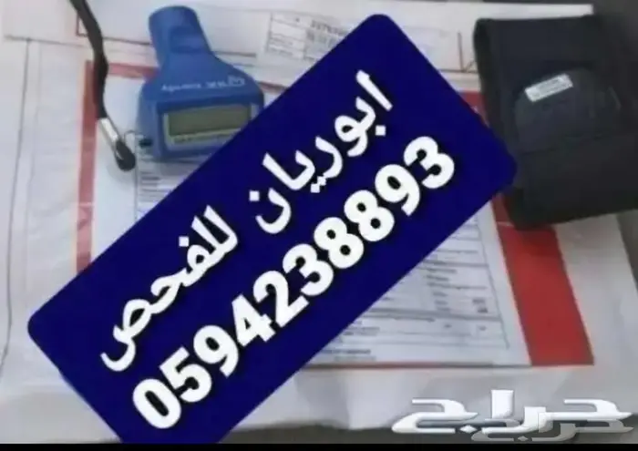 اذا انت من خارج الشرقيه ننوب عنك بفحص السياره خبير متخصص 0