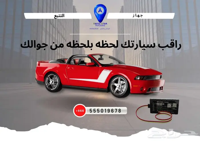 مركبتك تحت السيطرة  دائم ا مع FMC920 من فايز إستار 0