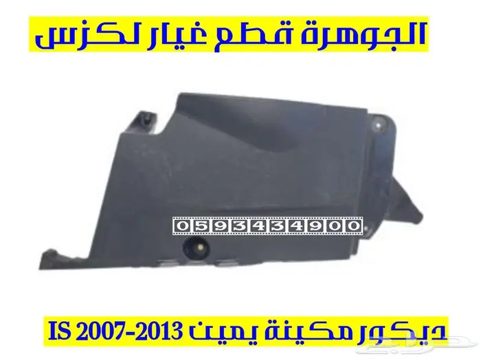 ديكور مكينة جديد تجارى لكزس ارنوب LEXUS IS 2008 2