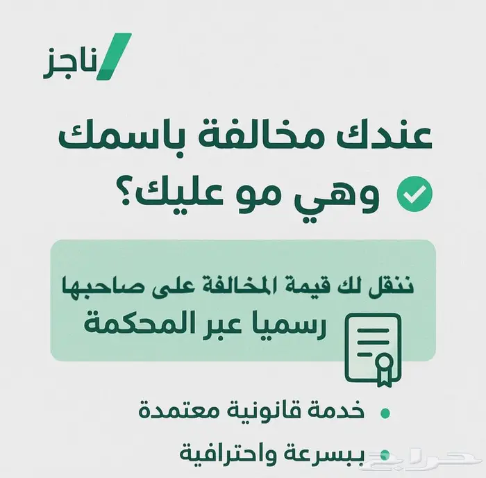 نقل المخالفة ونقل قيمة المخالفة عبر المحكمة 0
