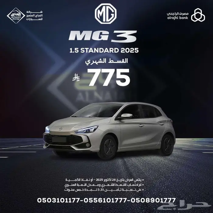 ام جى 3 ستاندر 2025 بقسط 775 ريال 0