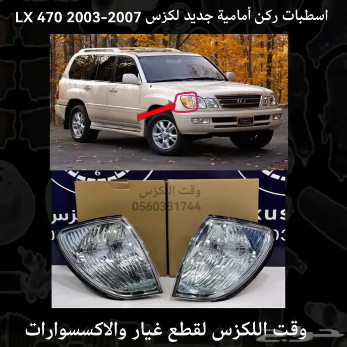 قطع غيار - شمعات واسطبات جيب لكزس LX470 1998-2007 2
