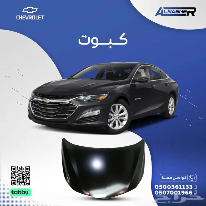 كبوت شفروليه ماليبو 0