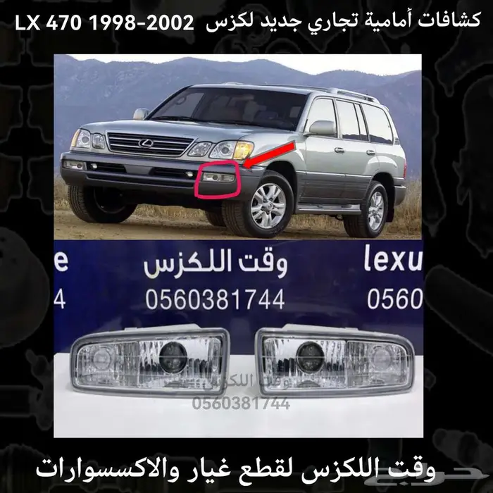 قطع غيار - شمعات واسطبات جيب لكزس LX470 1998-2007 3