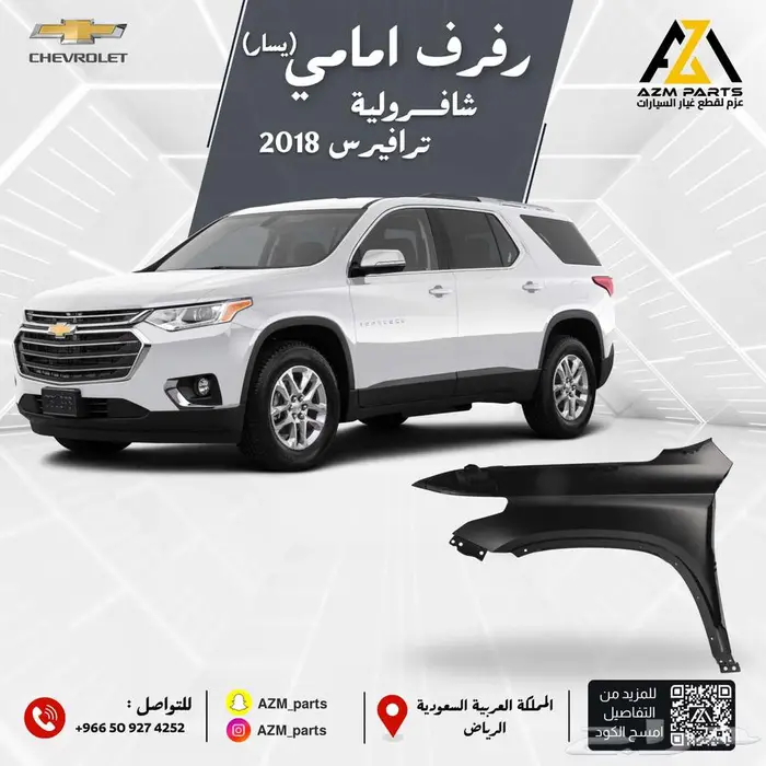 رفرف ترافيرس 2018 2019 2020 2021 (يمين ا يسار) 0