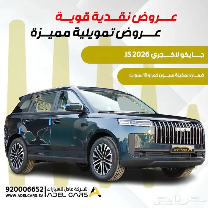 جايكو J5 2026 نص فل لاكجري ضمان مليون كم 0