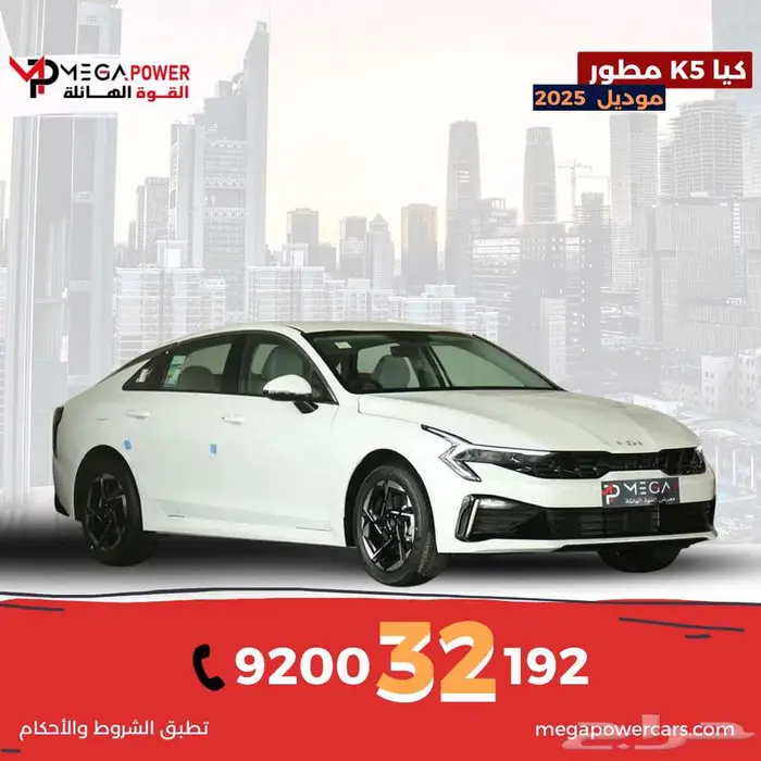كيا K5 مطور 2025 امتلك سيارتك المميزة باقل قسط 9