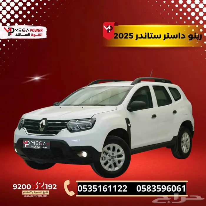 رينو داستر ستاندر 2025 تقسيط يناسب جميع الميزانيات 0