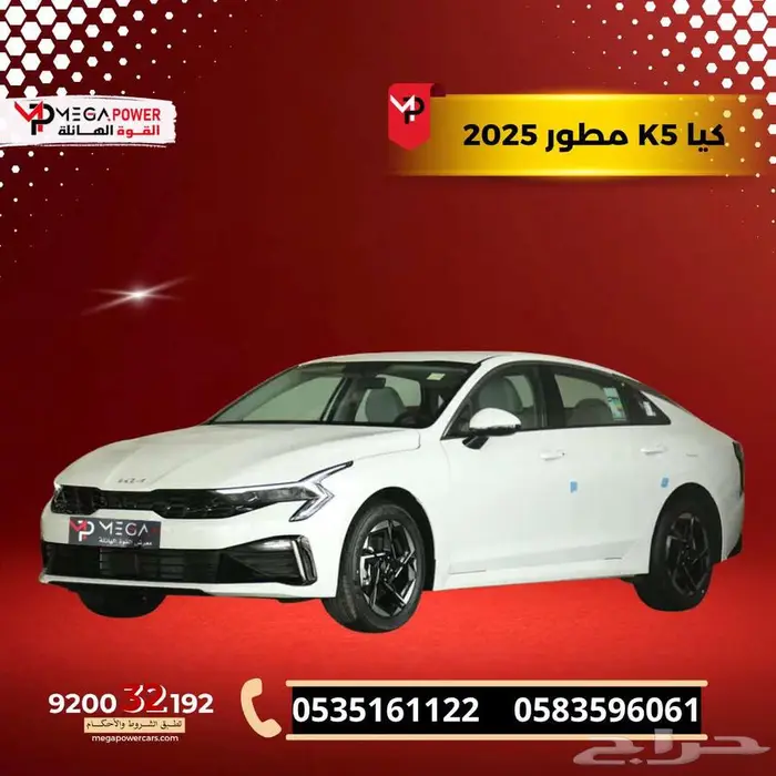 كيا K5 مطور 2025 امتلك سيارتك المميزة باقل قسط 0