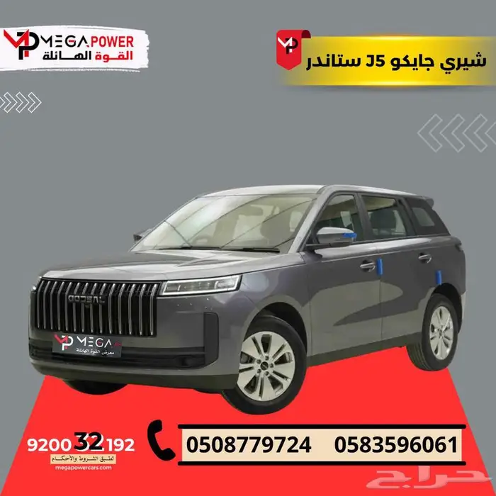 شيري جايكو J5 ستاندر 2026 التصميم يلتقي بالتوفير الذكي 0