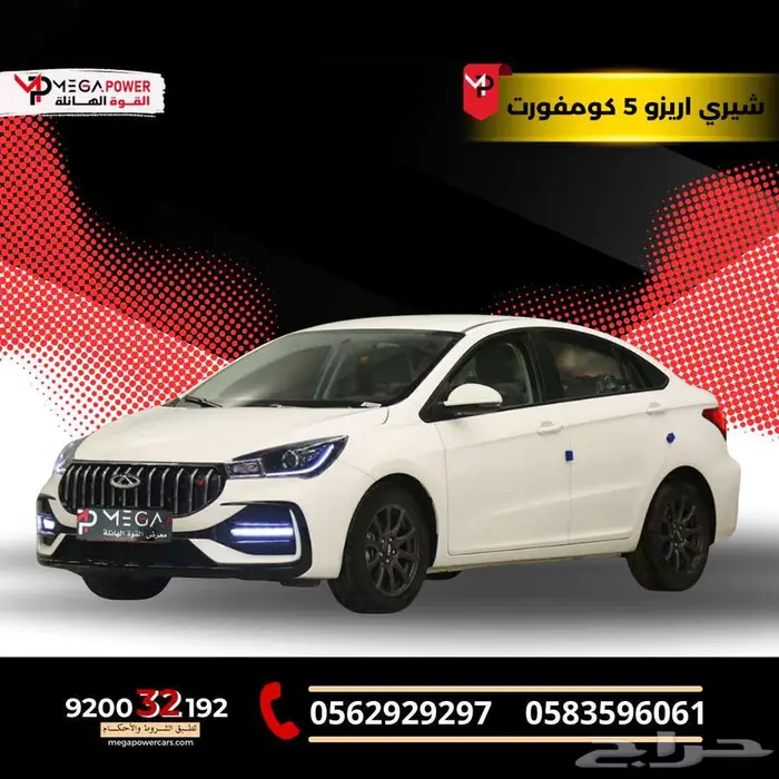 شيري أريزو 5 كمفورت 2025 سيارتك الاقتصادية بقسط ميسر 0