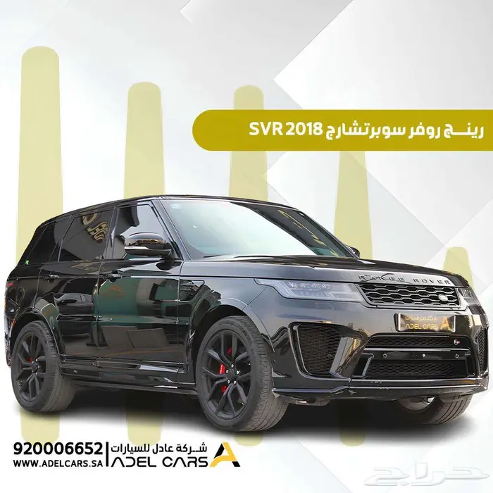 رانج روفر SVR سوبر تشارج 2018 0