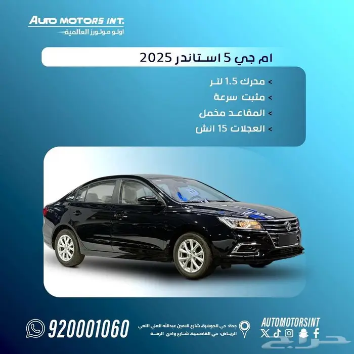ام جى 5 ستاندر 2025.اقل سعر كاش وتمويل لعملاء الانماء الرياض 0