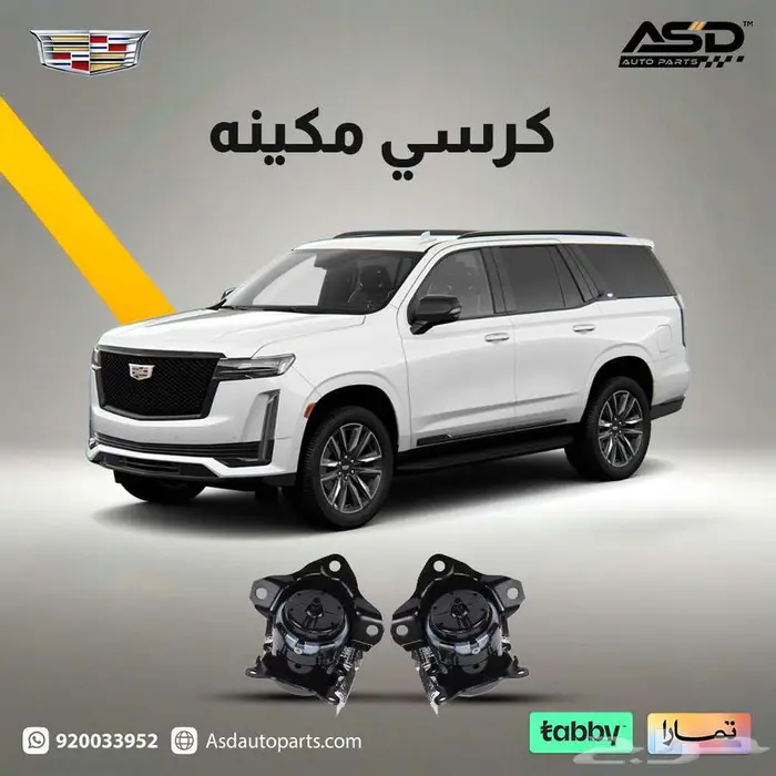 طقم كراسي مكينه كاديلاك إسكاليد من 2021 إلى 2025 0