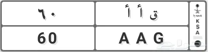 لوحة_للبيع حرفين مكررة ( ق أ أ ) ورقم 60 0