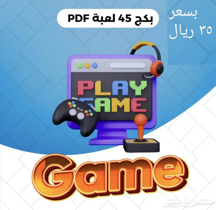 ملف الألعاب الأقوى للكبار   جر بها وخل الجلسة تولع 0
