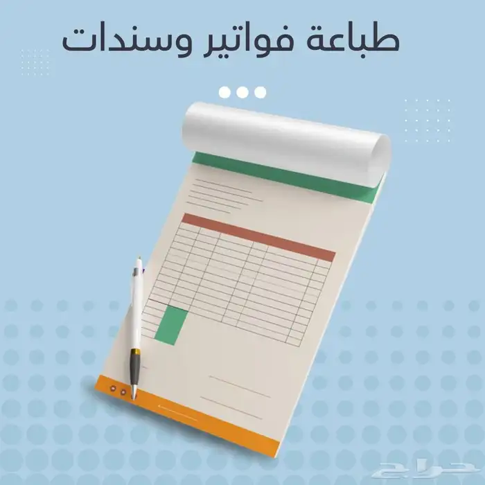 طباعة فواتير وسندات مطبعة 1