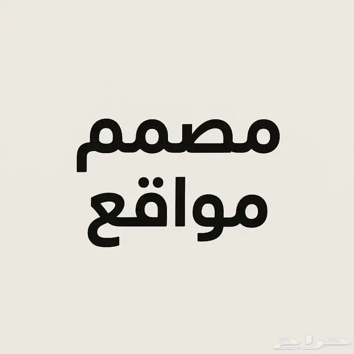 مصمم مواقع الكترونية 0