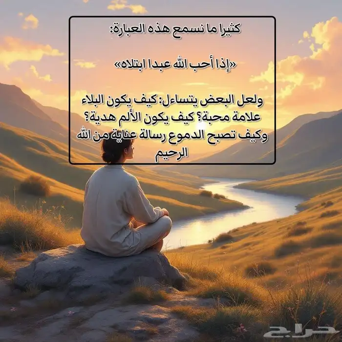 وفي البلاء رحمة مخفية 0