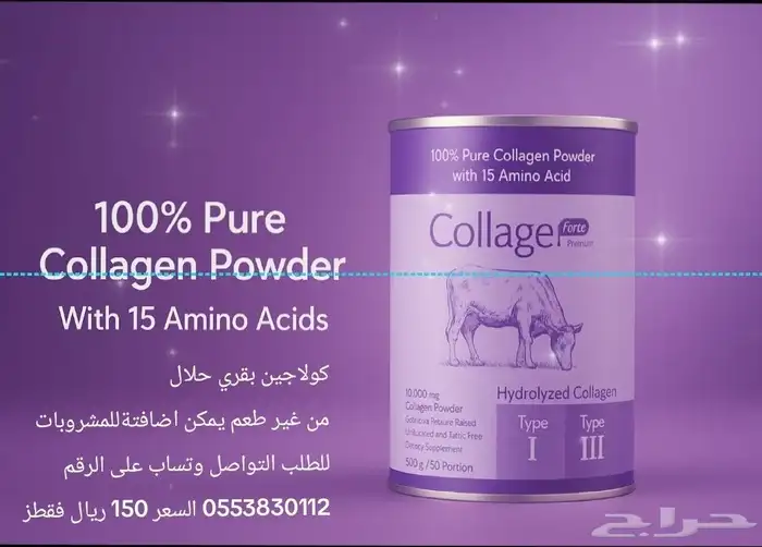 كولاجين بقري حلال 0