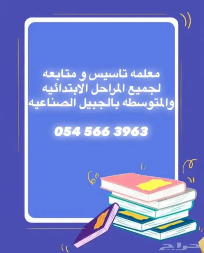 معلمه تأسيس ومتابعة للصفوف الاوليه الجبيل الصناعيه 0