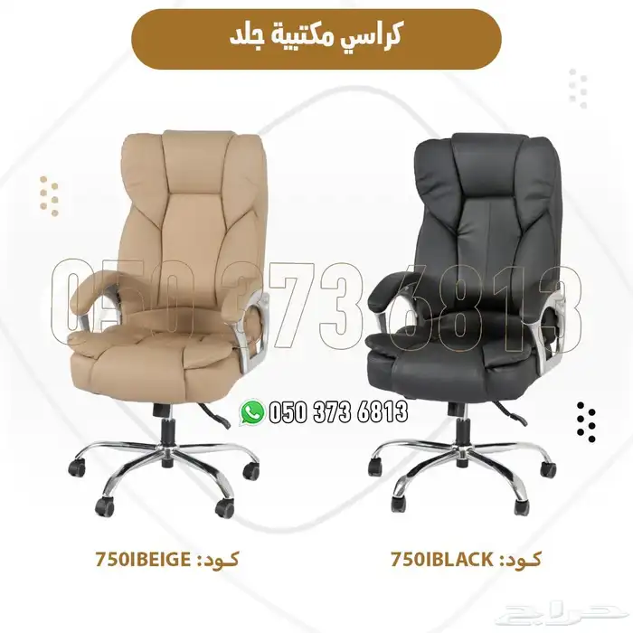 كراسي مكتبية فاخرة ومريحة بأسعار مميزة 3