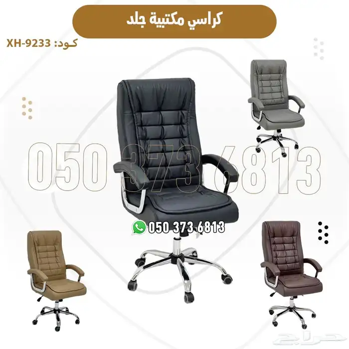 كراسي مكتبية فاخرة ومريحة بأسعار مميزة 1